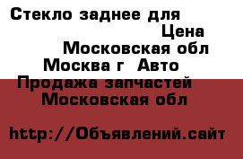Стекло заднее для Mercedes Benz W221 2005-2013 › Цена ­ 20 000 - Московская обл., Москва г. Авто » Продажа запчастей   . Московская обл.